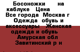 Босоножки ZARA на каблуке › Цена ­ 2 500 - Все города, Москва г. Одежда, обувь и аксессуары » Женская одежда и обувь   . Амурская обл.,Завитинский р-н